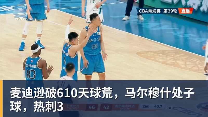 麦迪逊破610天球荒，马尔穆什处子球，热刺3