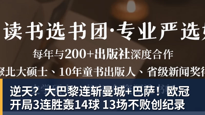 逆天？大巴黎连斩曼城+巴萨！欧冠开局3连胜轰14球 13场不败创纪录