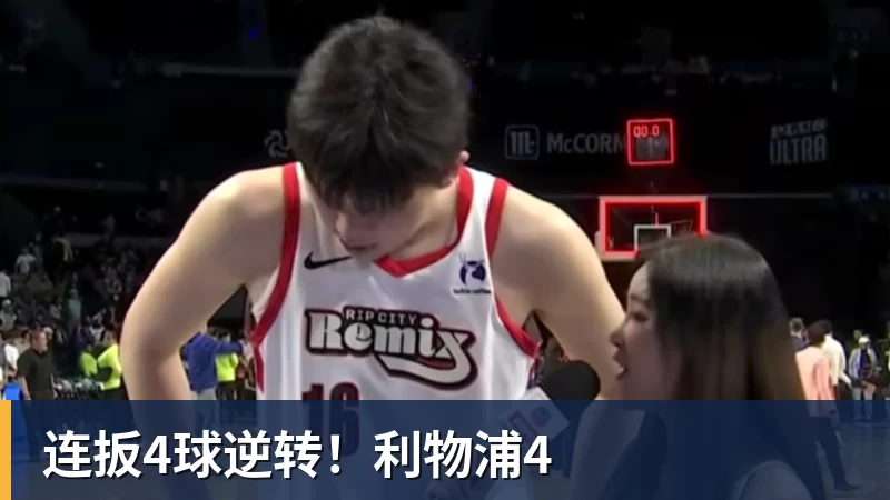 星空体育连扳4球逆转！利物浦4