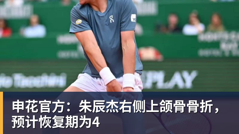 星空体育申花官方：朱辰杰右侧上颌骨骨折，预计恢复期为4
