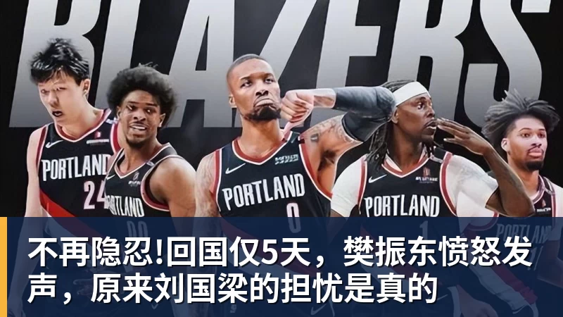 星空体育不再隐忍!回国仅5天，樊振东愤怒发声，原来刘国梁的担忧是真的