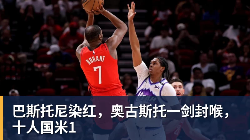星空体育巴斯托尼染红，奥古斯托一剑封喉，十人国米1