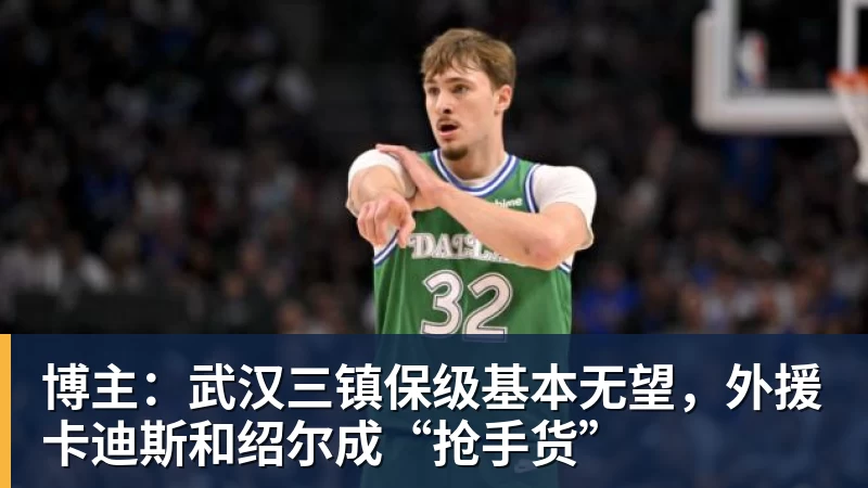 星空体育博主：武汉三镇保级基本无望，外援卡迪斯和绍尔成“抢手货”