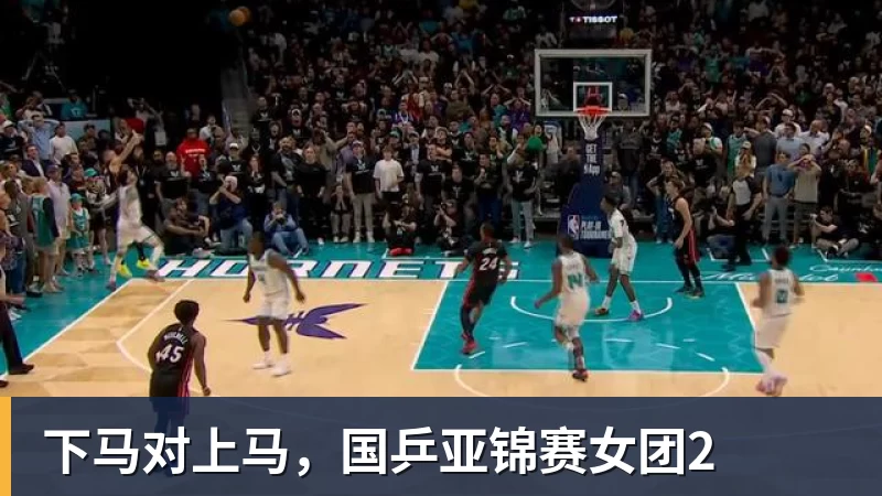 星空体育下马对上马，国乒亚锦赛女团2