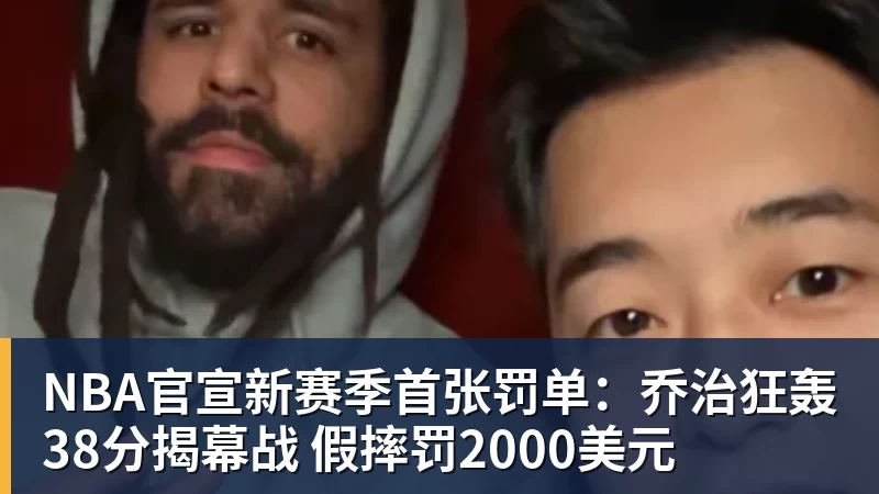 星空体育NBA官宣新赛季首张罚单：乔治狂轰38分揭幕战 假摔罚2000美元