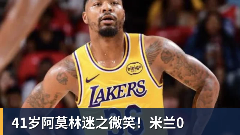 星空体育41岁阿莫林迷之微笑！米兰0
