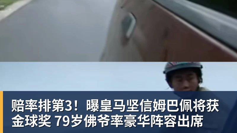 星空体育赔率排第3！曝皇马坚信姆巴佩将获金球奖 79岁佛爷率豪华阵容出席