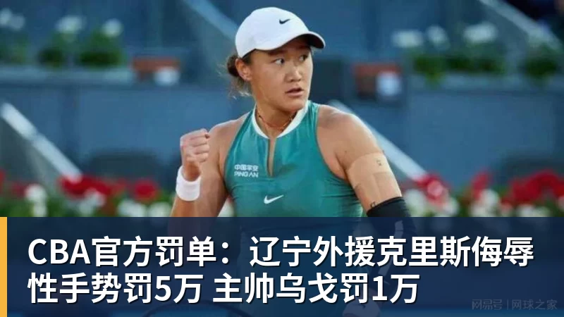 星空体育CBA官方罚单：辽宁外援克里斯侮辱性手势罚5万 主帅乌戈罚1万