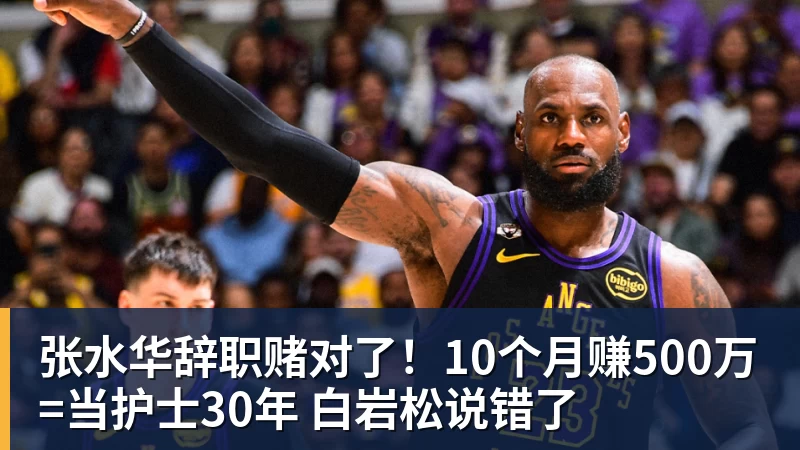 张水华辞职赌对了！10个月赚500万=当护士30年 白岩松说错了