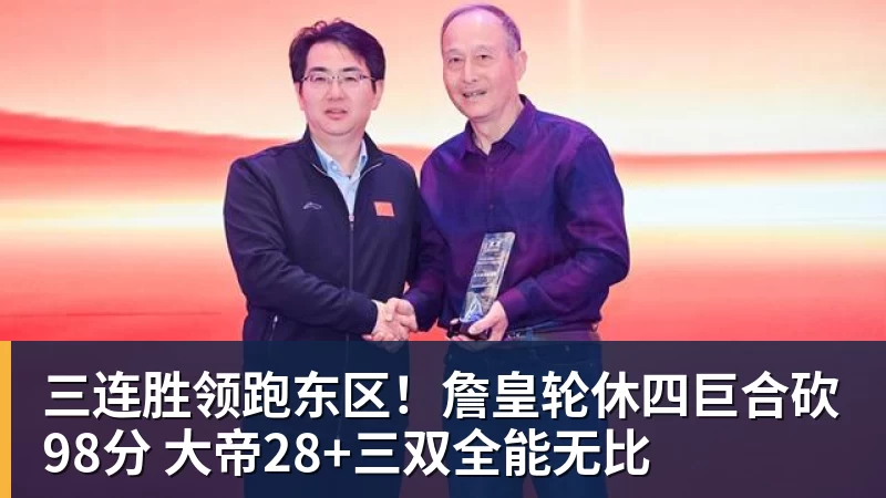 星空体育三连胜领跑东区！詹皇轮休四巨合砍98分 大帝28+三双全能无比