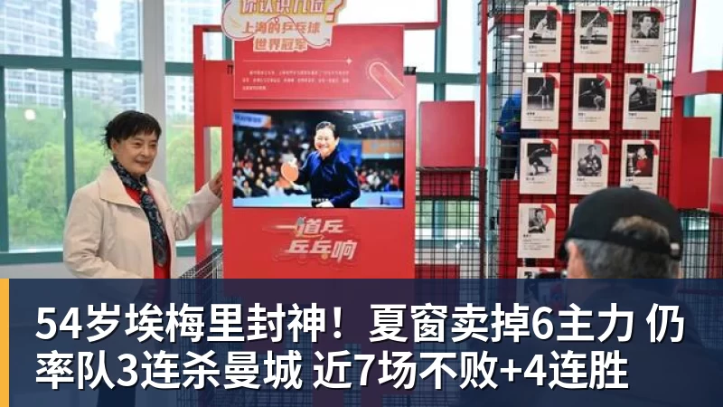 星空体育54岁埃梅里封神！夏窗卖掉6主力 仍率队3连杀曼城 近7场不败+4连胜