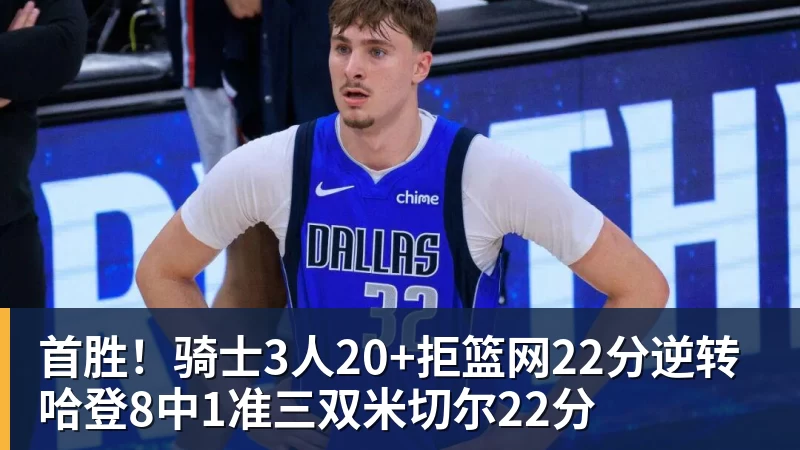 星空体育首胜！骑士3人20+拒篮网22分逆转 哈登8中1准三双米切尔22分