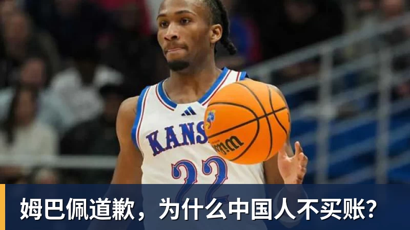 星空体育姆巴佩道歉，为什么中国人不买账？