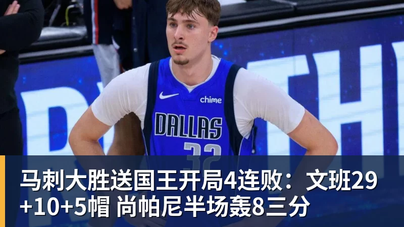 星空体育马刺大胜送国王开局4连败：文班29+10+5帽 尚帕尼半场轰8三分