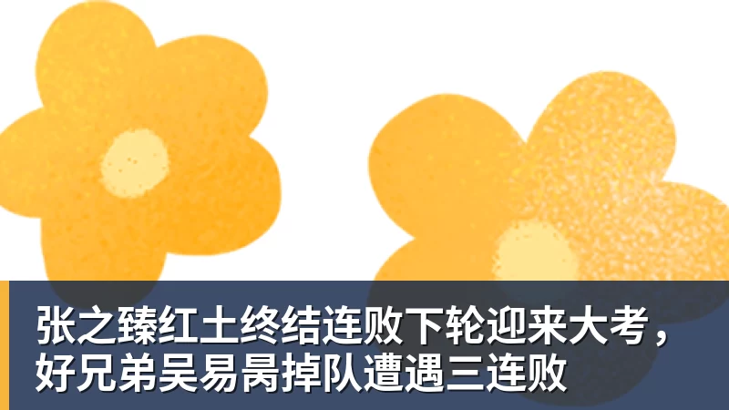 星空体育张之臻红土终结连败下轮迎来大考，好兄弟吴易昺掉队遭遇三连败
